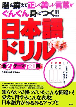 日本語ドリル 27テーマ780問 脳を鍛えて正しく美しい言葉がぐんぐん身につく!!