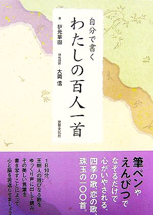 自分で書くわたしの百人一首