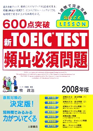 600点突破TOEIC TEST頻出必須問題(2008年版)