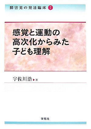 障害児の発達臨床(1) 感覚と運動の高次化からみた子ども理解