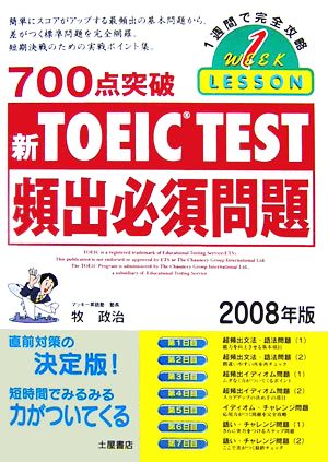 700点突破TOEIC TEST頻出必須問題(2008年版)
