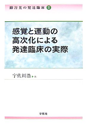 障害児の発達臨床(2) 感覚と運動の高次化による発達臨床の実際