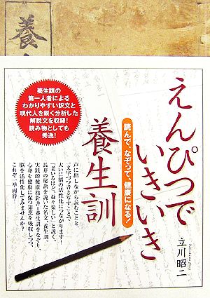 えんぴつでいきいき養生訓 読んで、なぞって、健康になる！