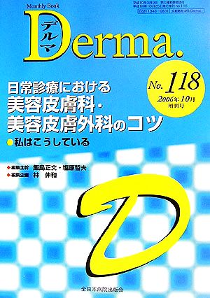 日常診療における美容皮膚科・美容皮膚外科のコツ 私はこうしている Monthly Book Derma.No.118