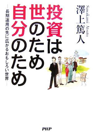 投資は世のため自分のため 長期運用の先に長期運用の先に広がるおもしろい世界