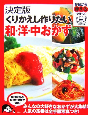 決定版 くりかえし作りたい和・洋・中おかず 今日から使えるシリーズ