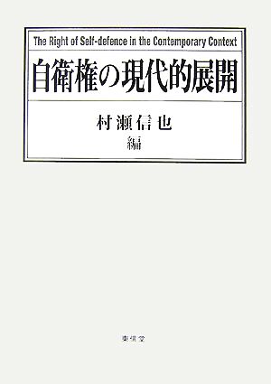 自衛権の現代的展開