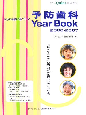 科学的根拠に基づいた予防歯科Year Book(2006-2007) あなたの笑顔が見たいから