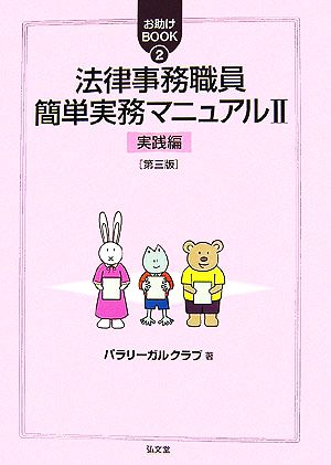 法律事務職員簡単実務マニュアル(2) 実践編 お助けBOOK2