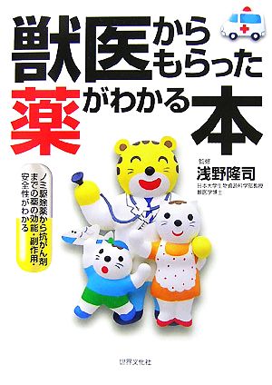 獣医からもらった薬がわかる本 ノミ駆除薬から抗がん剤までの薬の効能・副作用・安全性がわかる