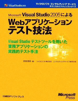 Microsoft Visual Studio2005によるWebアプリケーションテスト技法 Visual Studioテストツールを用いた業務アプリケーションの実践的テスト手法