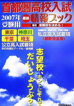 首都圏高校入試最終情報ブック(2007年受験用)