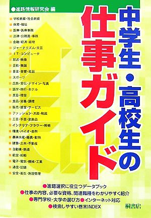 中学生・高校生の仕事ガイド