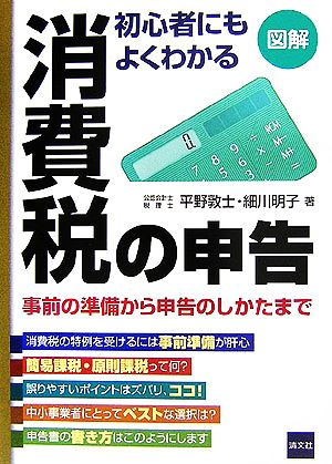 図解 初心者にもよくわかる消費税の申告 事前の準備から申告のしかたまで