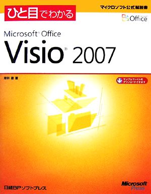 ひと目でわかるMicrosoft Office Visio 2007 マイクロソフト公式解説書