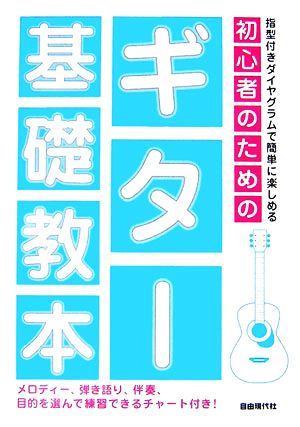 初心者のためのギター基礎教本