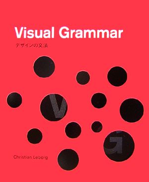 Visual Grammar デザインの文法