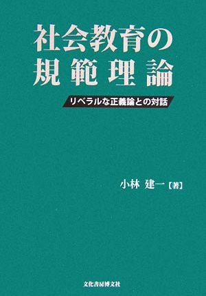 社会教育の規範理論 リベラルな正義論との対話