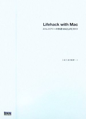 Lifehack with Mac ストレスフリーの快適MACLIFEガイド