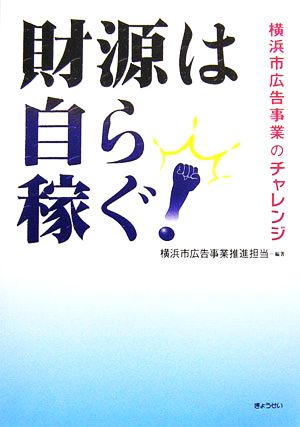 財源は自ら稼ぐ！ 横浜市広告事業のチャレンジ