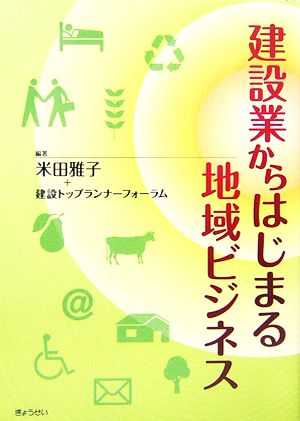 建設業からはじまる地域ビジネス