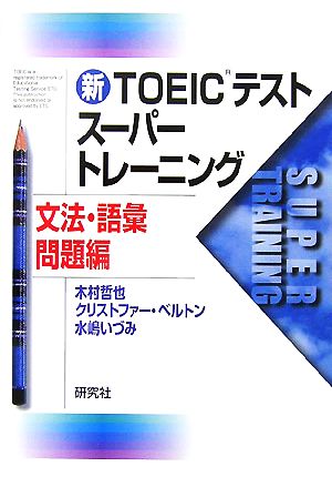 新TOEICテストスーパートレーニング 文法・語彙問題編