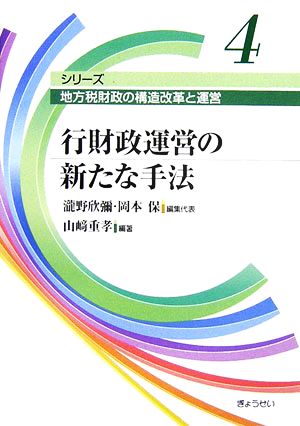 行財政運営の新たな手法 シリーズ 地方税財政の構造改革と運営第4巻