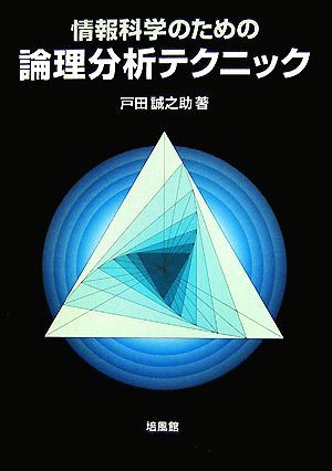 情報科学のための論理分析テクニック