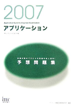 アプリケーション予想問題集(2007) 情報処理技術者試験対策書