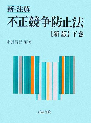 新・注解 不正競争防止法(下巻) 中古本・書籍 | ブックオフ公式 