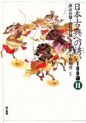 日本古典への誘い100選(2)