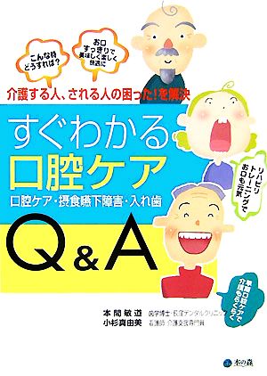 こんな時どうすれば？すぐわかる口腔ケアQ&A お口すっきりで美味しく楽しく快適に