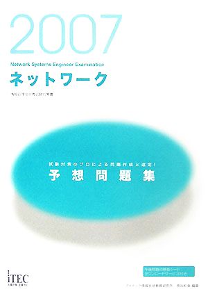 ネットワーク予想問題集(2007) 情報処理技術者試験対策書