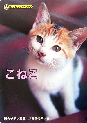 こねこ はじめてフォトブック