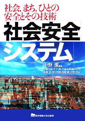 社会安全システム 社会、まち、ひとの安全とその技術