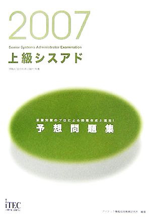 上級シスアド予想問題集(2007) 情報処理技術者試験対策書