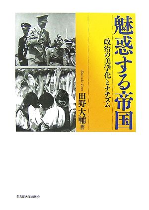 魅惑する帝国 政治の美学化とナチズム