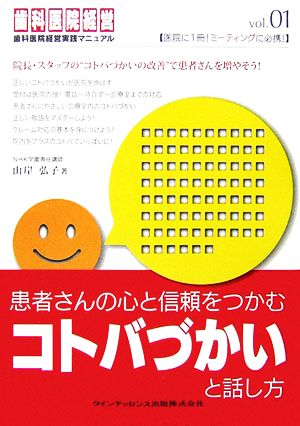 患者さんの心と信頼をつかむコトバづかいと話し方歯科医院経営実践マニュアル