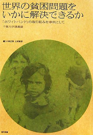 世界の貧困問題をいかに解決できるか 「ホワイトバンド」の取り組みを事例として 千葉大学講義録