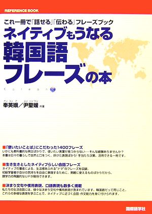 ネイティブもうなる韓国語フレーズの本