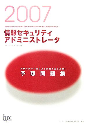 情報セキュリティアドミニストレータ予想問題集(2007)情報処理技術者試験対策書