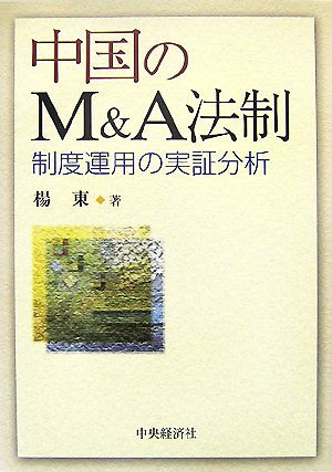 中国のM&A法制 制度運用の実証分析