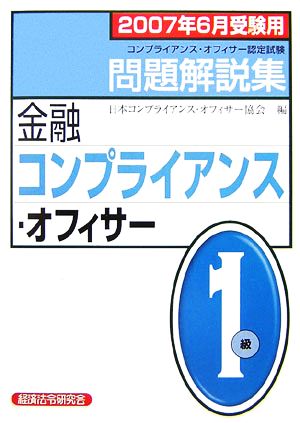 金融コンプライアンス・オフィサー1級問題解説集(2007年6月受験用)