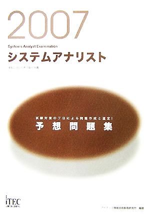 システムアナリスト予想問題集(2007) 情報処理技術者試験対策書 中古本 ...