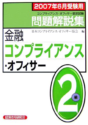 金融コンプライアンス・オフィサー2級問題解説集(2007年6月受験用)