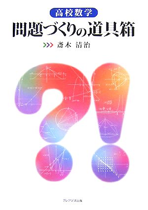 高校数学 問題づくりの道具箱