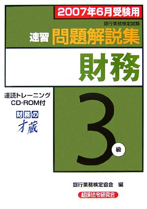 銀行業務検定試験 財務 3級 速習問題解説集(2007年6月受験用)