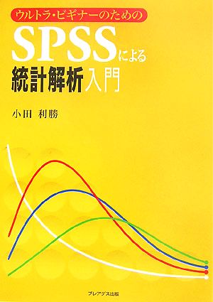 ウルトラ・ビギナーのためのSPSSによる統計解析入門