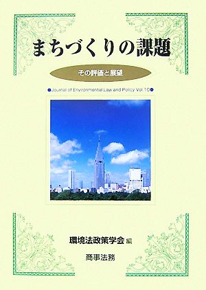 まちづくりの課題 その評価と展望 環境法政策学会誌第10号