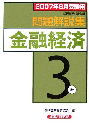 銀行業務検定試験 金融経済3級 問題解説集(2007年6月受験用)